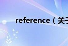 reference（关于reference的介绍）