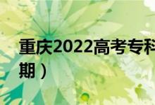 重庆2022高考专科批录取时间（录取截止日期）