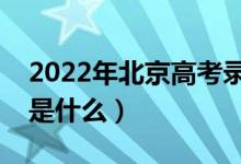 2022年北京高考录取批次及时间（录取安排是什么）