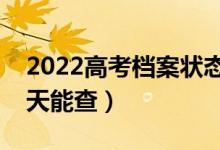 2022高考档案状态什么时候可以开始查（哪天能查）