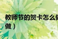 教师节的贺卡怎么做简单（教师节的贺卡怎么做）