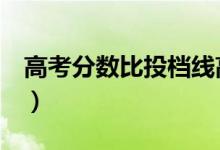 高考分数比投档线高4分安全吗（会被退档吗）