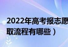 2022年高考报志愿时间（2022年高考志愿录取流程有哪些）