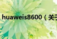 huaweis8600（关于huaweis8600的介绍）