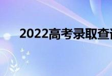 2022高考录取查询几种方法（怎么查）