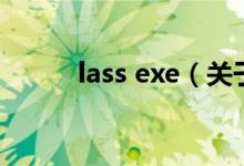 lass exe（关于lass exe的介绍）