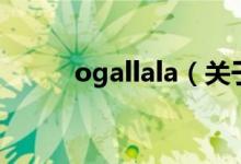 ogallala（关于ogallala的介绍）