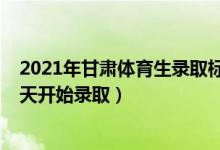 2021年甘肃体育生录取标准（2022甘肃高考体育类一批哪天开始录取）