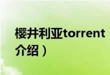 樱井利亚torrent（关于樱井利亚torrent的介绍）