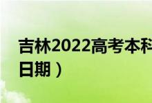 吉林2022高考本科二批录取时间（录取截止日期）