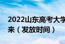 2022山东高考大学录取通知书什么时候能下来（发放时间）