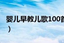 婴儿早教儿歌100首自动播放（婴儿早教儿歌）