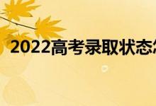 2022高考录取状态怎么查（可以去哪里查）