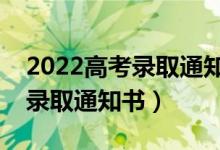 2022高考录取通知书发放时间（什么时候发录取通知书）