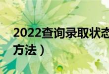 2022查询录取状态的几种方式（有哪些查询方法）