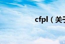 cfpl（关于cfpl的介绍）