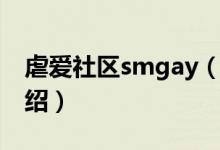 虐爱社区smgay（关于虐爱社区smgay的介绍）