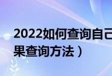 2022如何查询自己的档案状态高考（录取结果查询方法）