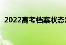 2022高考档案状态怎样查询（有几种状态）