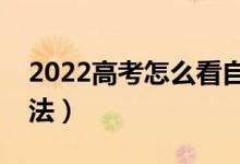 2022高考怎么看自己的档案状态（有几种方法）