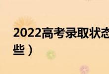 2022高考录取状态查询方法（录取流程有哪些）