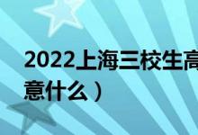 2022上海三校生高考答题注意事项（需要注意什么）