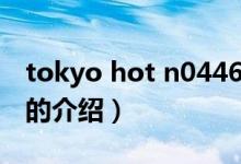 tokyo hot n0446（关于tokyo hot n0446的介绍）