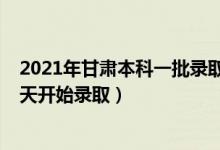 2021年甘肃本科一批录取时间（2022甘肃高考本科一批哪天开始录取）