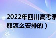 2022年四川高考录取批次及时间是什么（录取怎么安排的）