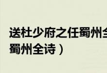 送杜少府之任蜀州全诗的解释（送杜少府之任蜀州全诗）