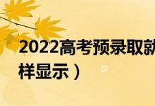 2022高考预录取就一定被录取了吗（录取怎样显示）