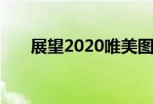 展望2020唯美图片（展望2020寄语）