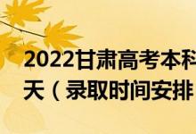 2022甘肃高考本科二批录取时间从哪天到哪天（录取时间安排）