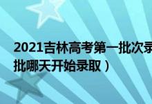 2021吉林高考第一批次录取时间（2022吉林高考本科提前批哪天开始录取）