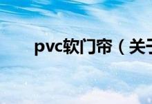 pvc软门帘（关于pvc软门帘的介绍）