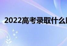 2022高考录取什么时候出结果（几号录取）