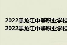 2022黑龙江中等职业学校对口升学文化艺术类一分一段表（2022黑龙江中等职业学校对口升学文化艺术类一分一段表）