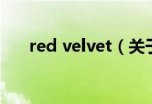 red velvet（关于red velvet的介绍）