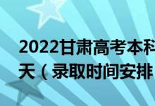 2022甘肃高考本科一批录取时间从哪天到哪天（录取时间安排）