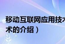 移动互联网应用技术（关于移动互联网应用技术的介绍）