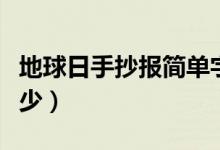 地球日手抄报简单字少（地球日手抄报简单字少）