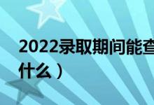 2022录取期间能查到几种档案状态（分别是什么）