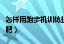 怎样用跑步机训练提高步频（怎样用跑步机减肥）