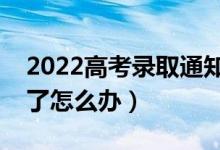 2022高考录取通知书的作用（录取通知书丢了怎么办）