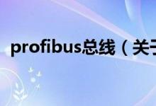 profibus总线（关于profibus总线的介绍）