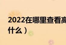 2022在哪里查看高考档案状态（查询方法是什么）