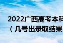 2022广西高考本科二批录取结果什么时候出（几号出录取结果）