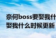 奈何boss要娶我什么时候出的（奈何boss要娶我什么时候更新）