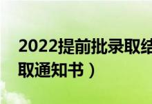 2022提前批录取结果什么时候出（几号发录取通知书）