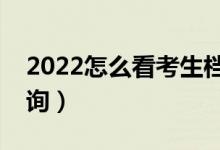 2022怎么看考生档案状态（高考录取结果查询）